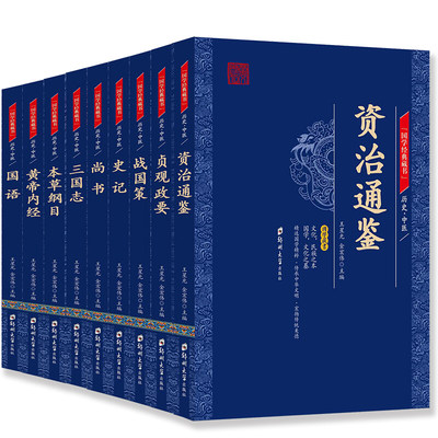 战国策史记尚书三国志本草纲目皇帝内经资治通鉴贞观政要国语全9册国学经典书籍全书 古籍无障碍插图版双色经典史籍中小学生课外书