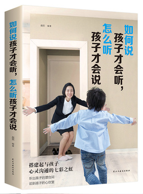 正版 如何孩子才会听怎么听孩子才肯说 教育孩子的书 家庭教育书籍育儿百科 育儿书籍父母阅读父母的语言正面管教自驱型成长书