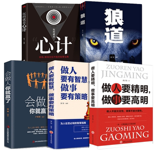 全套5册玩的就是心计狼道王阳明心学全集正版传习录知行合一正版书老人言素书狼道哲学国学经典人生哲理援助原版图解版详注集评