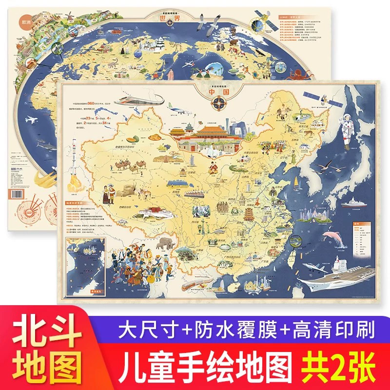 北斗地图儿童版 高清2张 中国地图儿童版和世界地图挂图新版学生专用 大尺寸挂画墙面装饰地图背景墙墙贴小学生版初中生版适用2024