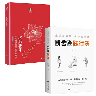 次第花开正版断舍离全套2册修身养性成功励志心灵宝典静下来一切都会好山下英子透过佛法看世界文学经典名著同款排行榜书籍