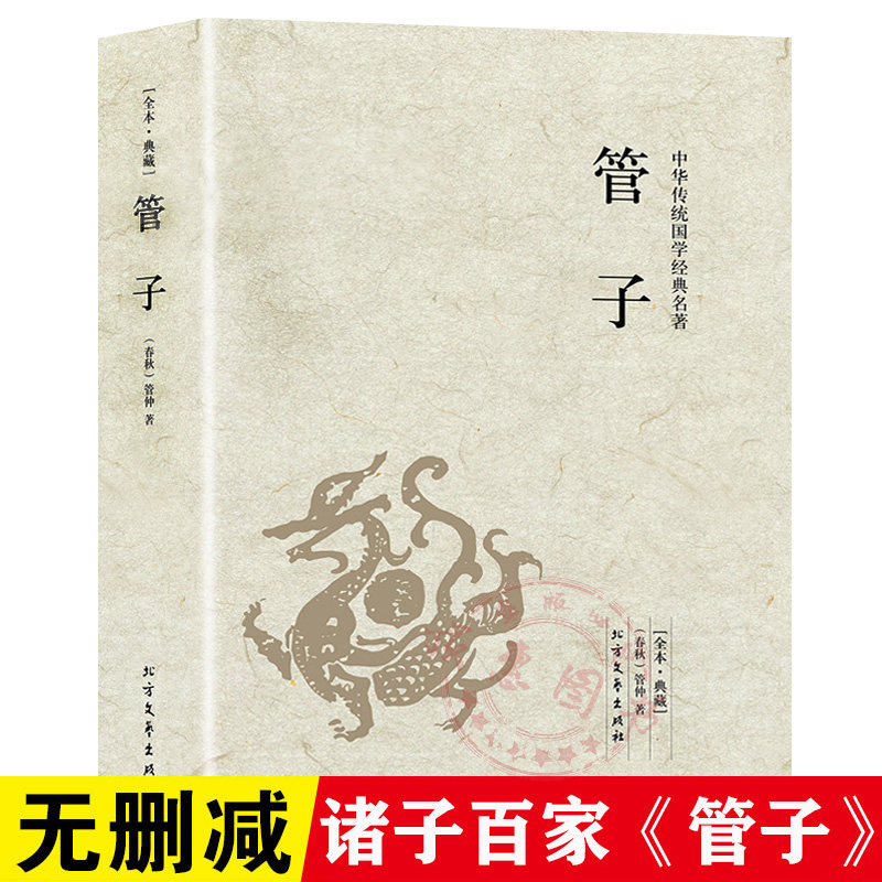 管子正版中华经典藏书儒家中华传统文化国学经典管仲千家集古籍全文译注文白对照未删减高中生课外阅读书国学哲学读物文学读物书籍