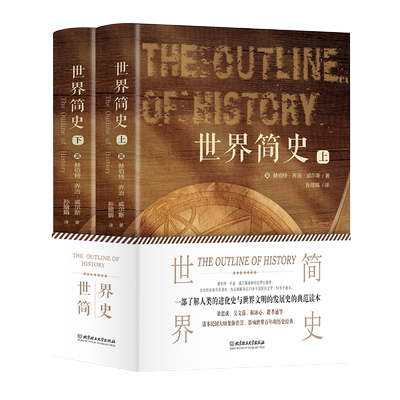 官方正版世界简史全2册英赫伯特乔治威尔斯叙述了从地球生命起源直到第一次世界大战结束的历史书籍世界文明发展史的历史读物书籍