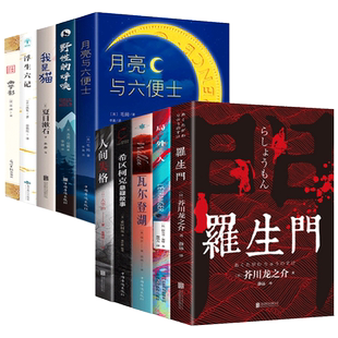 全10册正版罗生门我是猫人间失格月亮与六便士瓦尔登湖浮生六记野性的呼唤局外人希区柯克悬疑故事幽梦影世界经典文学名著畅销书籍