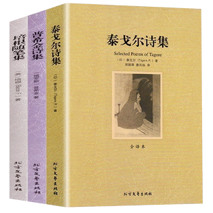 泰戈尔诗集培根随笔集普希金诗集全3册正版中文版未删减原版原著小学生名著文学诗集初中生课外阅读书籍全集泰戈尔诗选普希金诗选