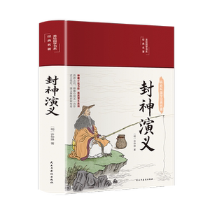 封神演义正版彩绘国学美绘版布面精装无障碍阅读中国古典文学名著历史小说世界名著青少年高中初中学生白话文小说国学古籍经典书籍