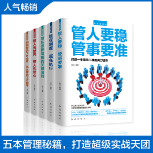 领导力团队企业经营管理 管人要稳管事要准 励志成功学高情商管理书籍 5册领导管理如何管员工才会听怎么带员工才愿意干 正版