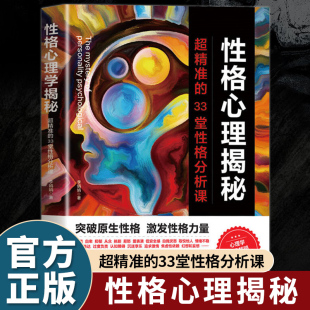 性格心理揭秘故事集纵横职场情场商场社交场 33堂性格分析课一本脑洞大开 性格修炼法则心理学畅销书籍 超精准 性格心理揭秘正版