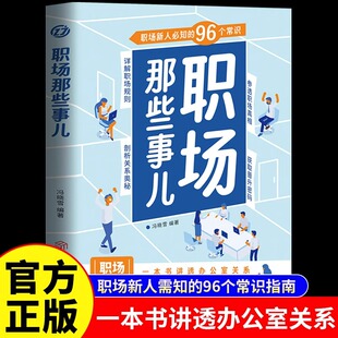 进阶指南成功励志畅销书籍 96个常识详解职场规则剖析关系奥秘新人职场生存 职场那些事儿正版 一本书讲透办公室关系职场新人必知