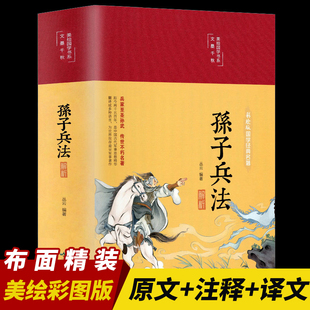 狂飙缎面精装 高启强同款 彩图全解孙子兵法正版 原著无删减全注译青少年成人版 军事技术孙子兵法武学圣典兵家之绝唱千古兵学奇书