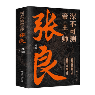 正版深不可测帝王师张良 中国古代谋士张良传斗数著中国西汉历史谋臣刘邦爱将张良运筹帷幄神机妙算兵法谋略智慧书籍谋士传记