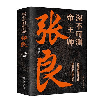 正版深不可测帝王师张良 中国古代谋士张良传斗数著中国西汉历史谋臣刘邦爱将张良运筹帷幄神机妙算兵法谋略智慧书籍谋士传记