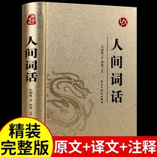 人间词话王国维著精读白话文精装彩绘版中华国学经典书籍中国古代文化常识青少年小学生初中生课外阅读书籍必读正版古诗词大全集