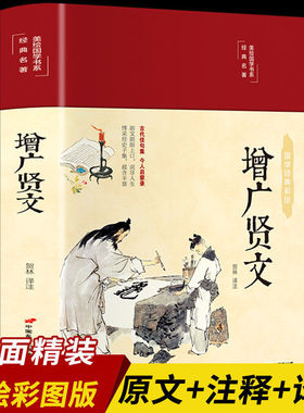 增广贤文正版原著全集无删减完整版布面精装原文译文注释评析故事链增广贤书正版青少年版初中生国学经典书籍增光劝世真广曾广贤文