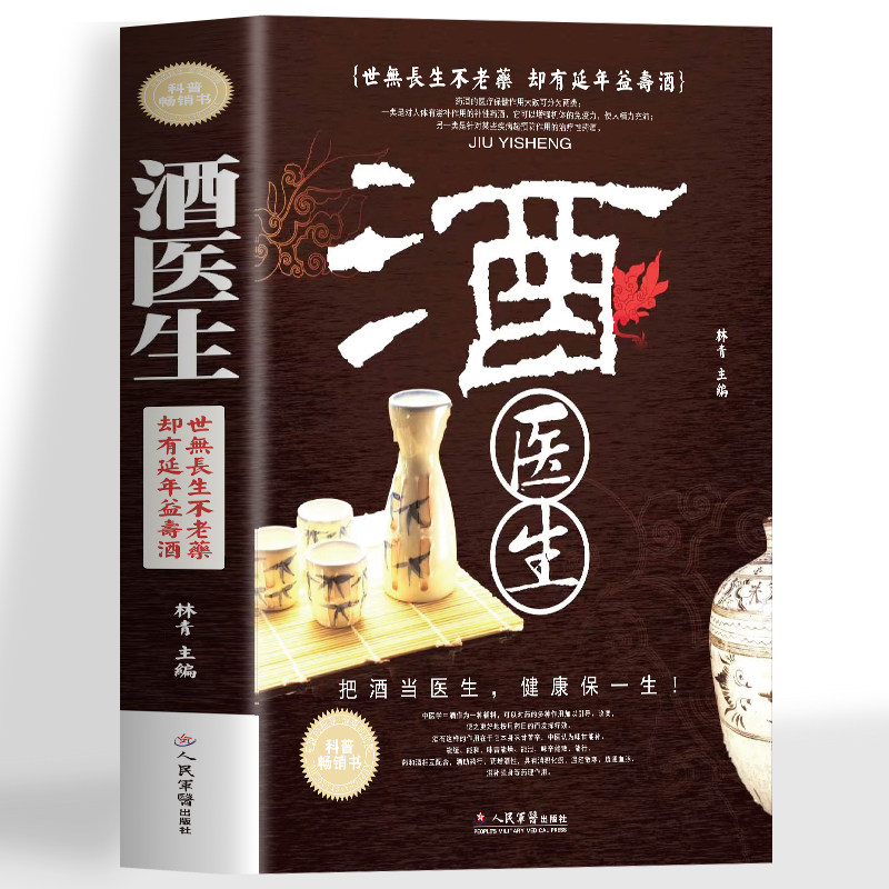 中医养生医学基础知识对症用药泡酒药材补肾壮阳固精强肾勾兑教程中药