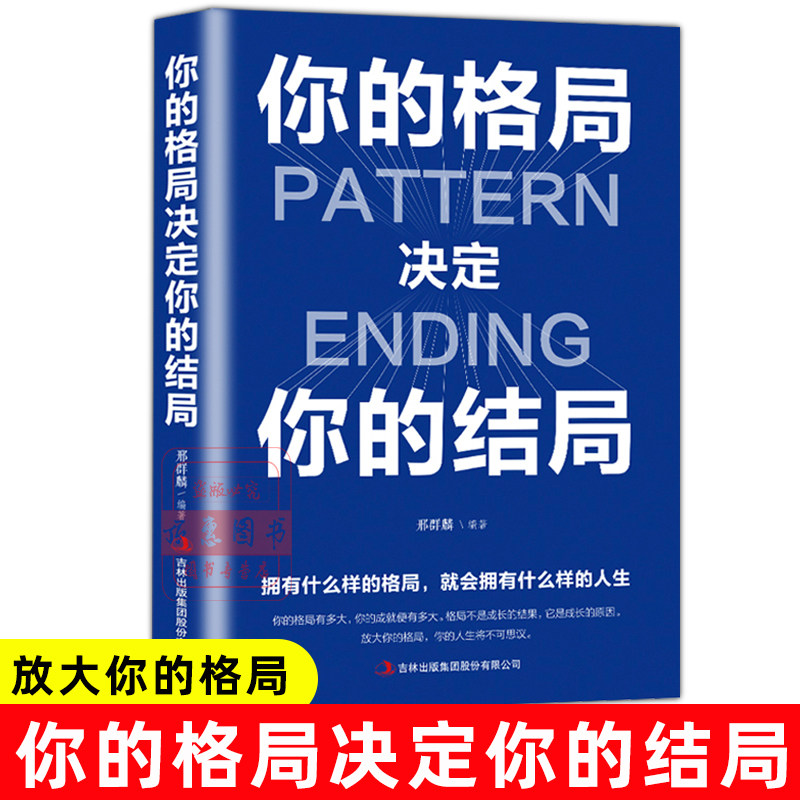 正版 你的格局决定你的结局 思维决定出路各界成功人士都在遵循的成功秘诀经营管理励格局决定结局逻辑思维训练书人际交往励志书籍高性价比高么？