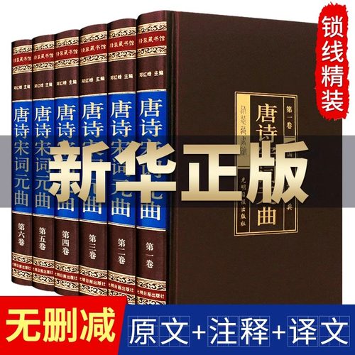 精装版无删减全套6册唐诗三百首正版全集宋词元曲中国古诗词大会国学书籍全宋诗鉴赏赏析辞典小学生古诗大全集书全唐诗宋词元曲书