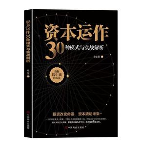 资本运作30种模式 企业资本管理教你钱生钱 生产与运作管理书籍徐志强原著原版 与实战解析正版 方法投资改变命运经济学书籍企业管理