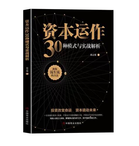 资本运作30种模式与实战解析正版生产与运作管理书籍徐志强原著原版企业资本管理教你钱生钱的方法投资改变命运经济学书籍企业管理