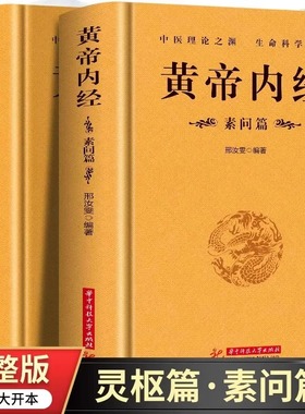 黄帝内经完整无删减版全2册 正版原文注释注解原著白话版经络穴位图解基础理论大全中医四大名著灵枢篇素问篇皇帝内经经典中医学书