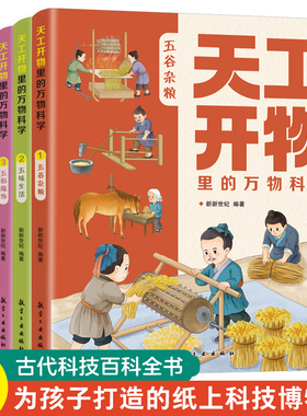天工开物里的万物科学全套5册古代科技百科全书小学生阅读课外书籍读适合青少年孩子看的百科书十万个为什么五谷杂粮五味生活书籍