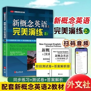新概念英语之完美演练 2上 第8次印刷 附MP3音频 常春藤英语书系 新概念英语教材用书中高考试练习册测试卷答案解析 外文出版社