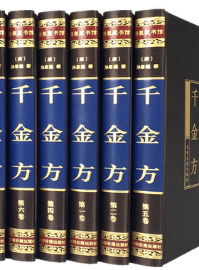 【精装绸面版】全6册千金方正版全集 孙思邈原著千金方千金药方备急千金要方中医理论基础养生智慧书中草药大全中医入门医学类书籍