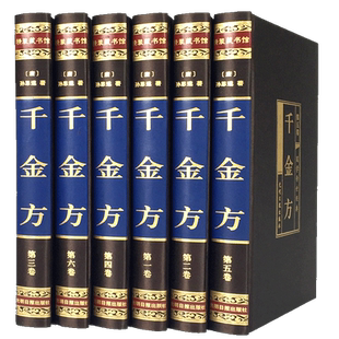 【精装绸面版】全6册千金方正版全集 孙思邈原著千金方千金药方备急千金要方中医理论基础养生智慧书中草药大全中医入门医学类书籍