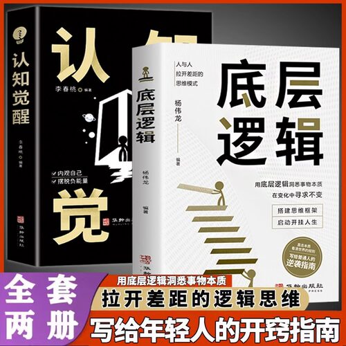 【抖音同款】认知觉醒底层逻辑正版书籍全套2册 青少年正版顶层认知人生 认知与觉醒提高自我认知透过事物表面看本质逆转思维变通