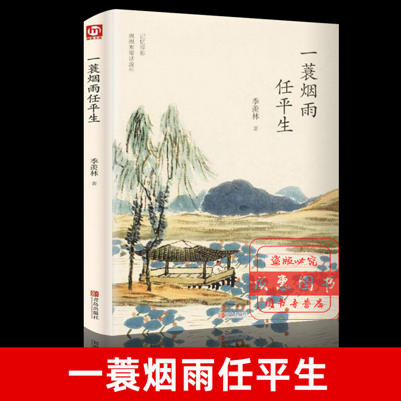 精装正版一蓑烟雨任平生 苏轼传人间有味是清欢季羡林散文集精选文学青少年课外阅读文学随笔散文感悟成长文集苏轼自传书籍
