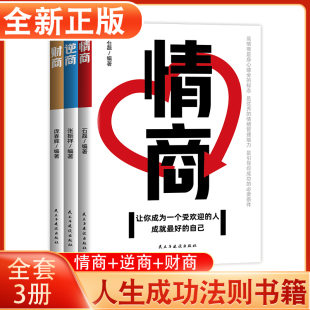 财商变现财富进阶宝典自我实现成功励志畅销书籍排行榜书籍 逆商让你战胜挫折摆脱困境 全3册情商逆商财商正版 高情商比智商更重要