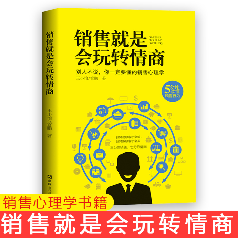 销售就是会玩转情商销售技巧和话术销售类书籍营销管理书籍销售心理学房产汽车二手直销书籍话说到客户心里学技巧口才销售书籍畅销-封面