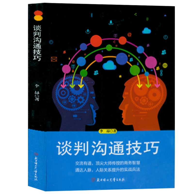 谈判沟通技巧正版交流有道顶尖大师传授的商务智慧通达人脉人际关系提升的实战兵法说话的艺术沟通技巧抖音同款排行榜书籍-封面