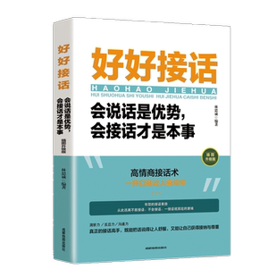 官方正版 抖音同款 好好接话书 说话技巧书籍高情商聊天术提高口才书职场沟通的艺术回话的技术即兴演讲会是优势会才是本事
