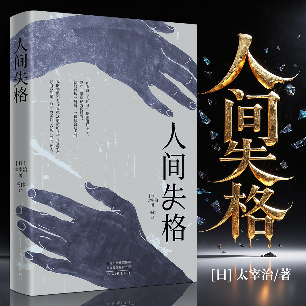 人间失格正版太宰治原著全译本