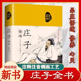 庄子全集全书今注今译正版精装书籍文言文白话文青少年版哲学经典书籍全注全译初高中生课外阅读书籍必读国学经典名著老子庄子选