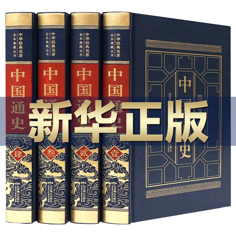 中国通史白寿彝 全套正版4本吕思勉著范文澜中国现代文学通史历代上下五千年白话文纪事资治通鉴故事纲要初高学生自学中国历史书籍图片