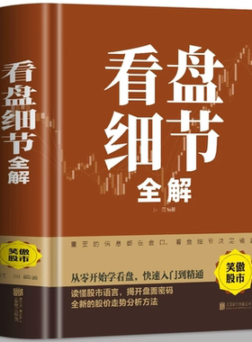 看盘细节全解正版新手入门炒股 看盘功力决定输赢 零基础学操盘手法投资金融学股市股票基础知识操练基金理财趋势技术分析教程书籍