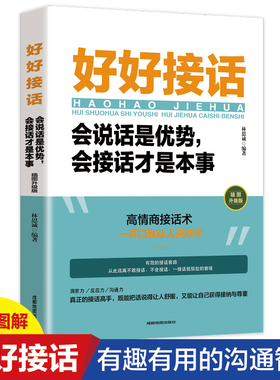官方正版 抖音同款 好好接话书 说话技巧书籍高情商聊天术提高口才书职场沟通的艺术回话的技术即兴演讲会是优势会才是本事