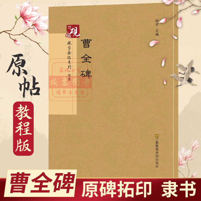 中国书法传世原贴 曹全碑 隶书字帖