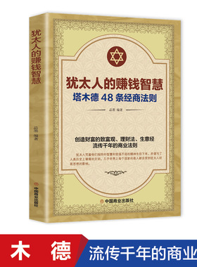 犹太人的赚钱智慧塔木德48条经商法则正版全书单本中国商业出版社致富理财生意经流传前年的商业思维法则塔木德书职场排行书籍