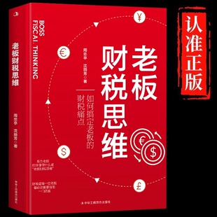 老板财税思维正版周忠亭沈丽芳原著 如何搞定老板的财税痛点 财税问题是每个老板都必须掌握的一门语言 企业财税管控风险防控书籍