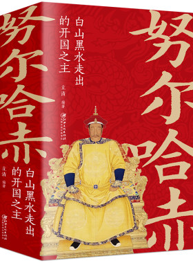 努尔哈赤白山黑水走出的开国之主