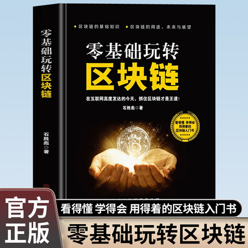 零基础玩转区块链正版数字货币