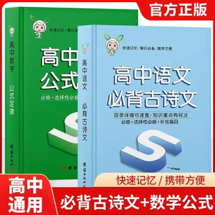 高中语文必背古诗文+数学公式定律手册正版 天天背基础知识核心考点总结掌中宝知识点手册高一二三高考备考资料随身记小本口袋书