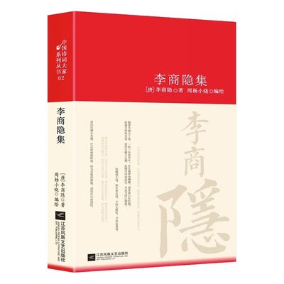 李商隐诗全集诗歌集解赏析正版精装 初高中小学生课外阅读经典名著历史人物传记 李白白居易苏轼古诗词大全集国学文化诗词大会书籍