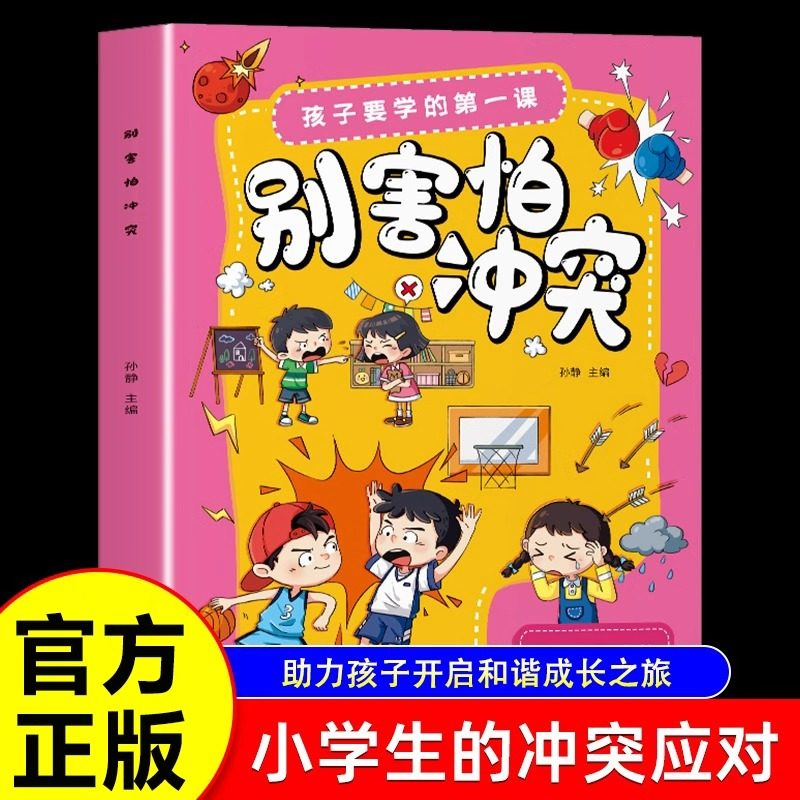 别害怕冲突漫画教孩子保护自己
