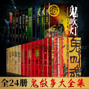 全24册鬼吹灯守陵人笔记新诡案组鬼画符鬼医秘方鬼郎中大清龙棺鬼打墙之生死迷葬匈奴盗墓鬼故事书排行榜 悬疑惊悚恐怖小说正版