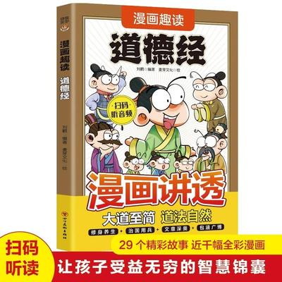 漫画趣读道德经正版原著老子儿童版白话文讲透解读漫画书三四五六年级小学生阅读课外书籍国学启蒙经典哲学历史故事书籍畅销排行榜