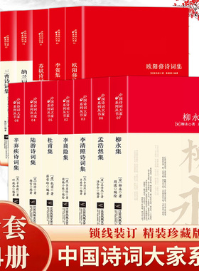 全套14册中国古诗词大全辛弃疾诗集苏轼李清照李白杜甫李商隐柳永三曹陆游王安石纳兰词古诗词全集国学文化诗词大会书籍经典名著